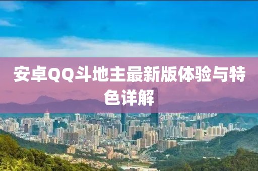 安卓QQ斗地主最新版體驗與特色詳解