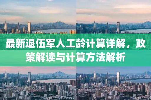 最新退伍軍人工齡計算詳解，政策解讀與計算方法解析