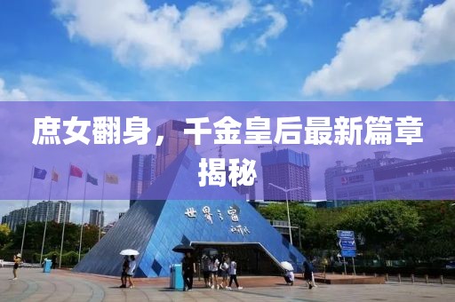 庶女翻身，千金皇后最新篇章揭秘