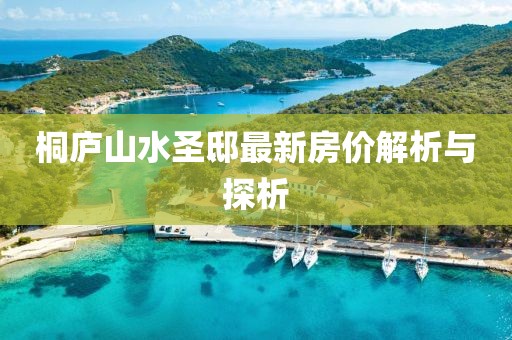 桐廬山水圣邸最新房?jī)r(jià)解析與探析