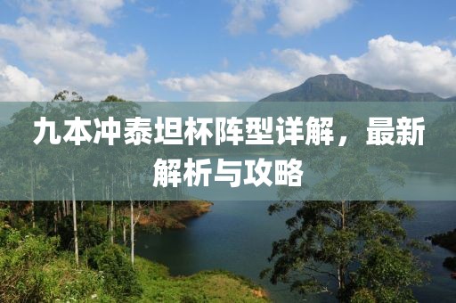 九本沖泰坦杯陣型詳解，最新解析與攻略