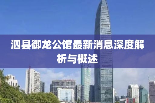 泗縣御龍公館最新消息深度解析與概述