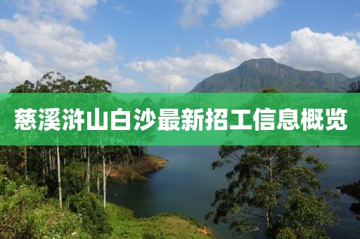 慈溪滸山白沙最新招工信息概覽