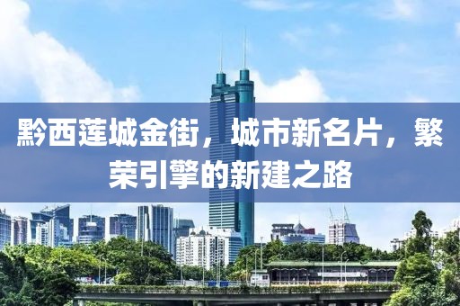 黔西蓮城金街，城市新名片，繁榮引擎的新建之路