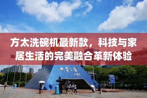 方太洗碗機(jī)最新款，科技與家居生活的完美融合革新體驗(yàn)