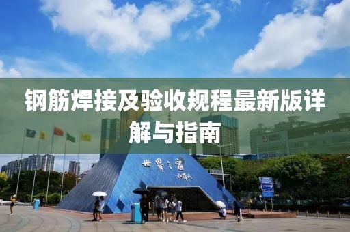 鋼筋焊接及驗(yàn)收規(guī)程最新版詳解與指南