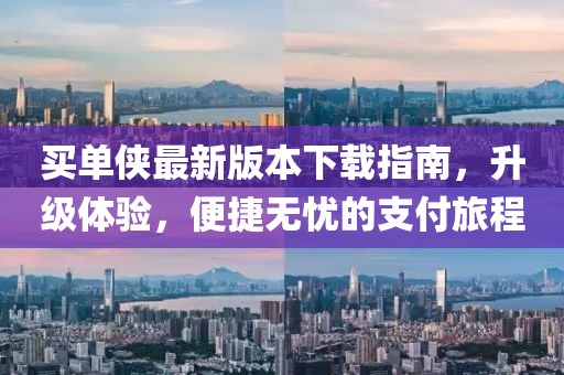 買單俠最新版本下載指南，升級(jí)體驗(yàn)，便捷無憂的支付旅程