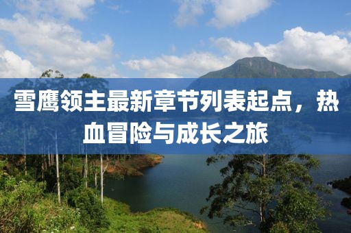 雪鷹領(lǐng)主最新章節(jié)列表起點(diǎn)，熱血冒險(xiǎn)與成長之旅