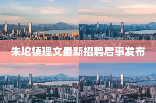 朱坨鎮(zhèn)理文最新招聘啟事發(fā)布