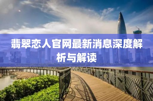 翡翠戀人官網(wǎng)最新消息深度解析與解讀