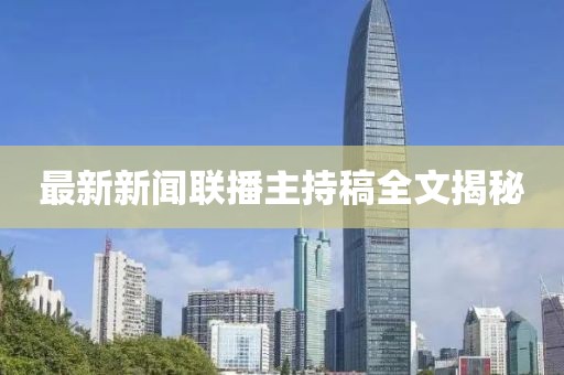 最新新聞聯(lián)播主持稿全文揭秘