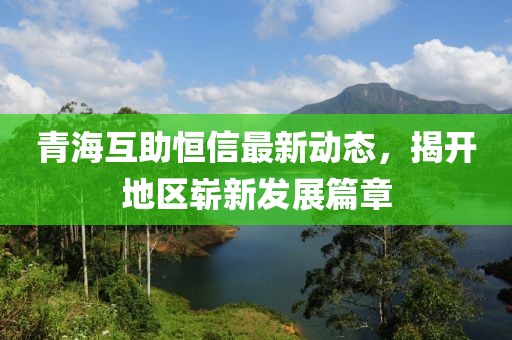青?；ブ阈抛钚聞?dòng)態(tài)，揭開地區(qū)嶄新發(fā)展篇章