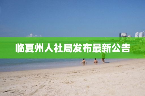 臨夏州人社局發(fā)布最新公告