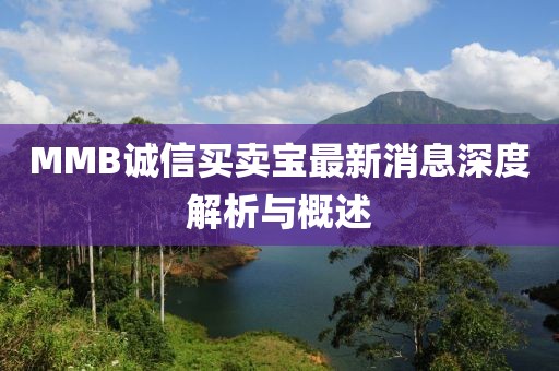 MMB誠信買賣寶最新消息深度解析與概述