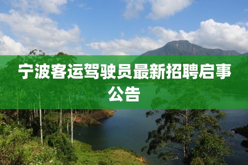 寧波客運(yùn)駕駛員最新招聘啟事公告