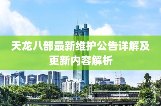 天龍八部最新維護公告詳解及更新內(nèi)容解析