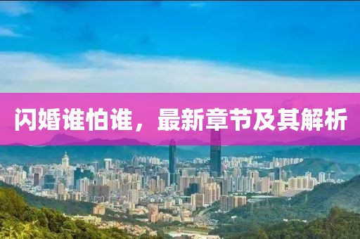 閃婚誰怕誰，最新章節(jié)及其解析