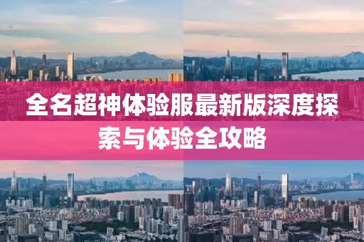 全名超神體驗服最新版深度探索與體驗全攻略