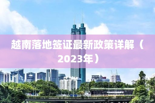 越南落地簽證最新政策詳解（2023年）