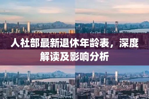 人社部最新退休年齡表，深度解讀及影響分析