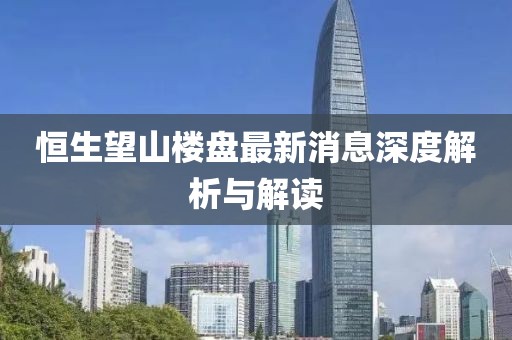 恒生望山樓盤最新消息深度解析與解讀