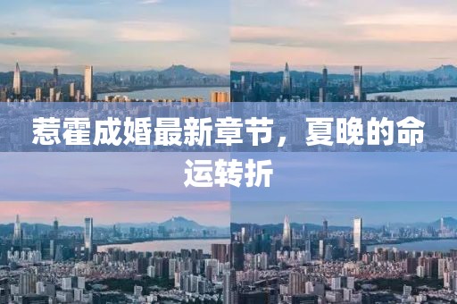 惹霍成婚最新章節(jié)，夏晚的命運轉(zhuǎn)折