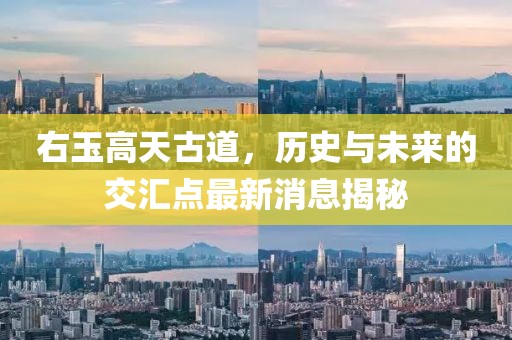 右玉高天古道，歷史與未來(lái)的交匯點(diǎn)最新消息揭秘
