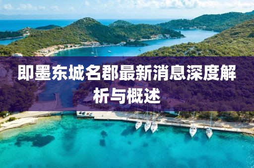 即墨東城名郡最新消息深度解析與概述