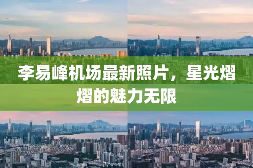 李易峰機(jī)場(chǎng)最新照片，星光熠熠的魅力無(wú)限