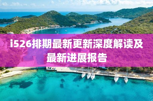 i526排期最新更新深度解讀及最新進(jìn)展報(bào)告