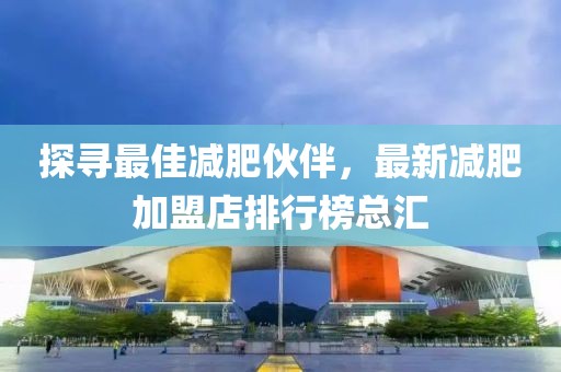 探尋最佳減肥伙伴，最新減肥加盟店排行榜總匯
