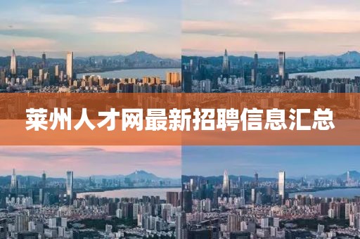 萊州人才網(wǎng)最新招聘信息匯總