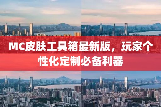 MC皮膚工具箱最新版，玩家個(gè)性化定制必備利器