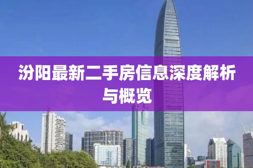 汾陽最新二手房信息深度解析與概覽