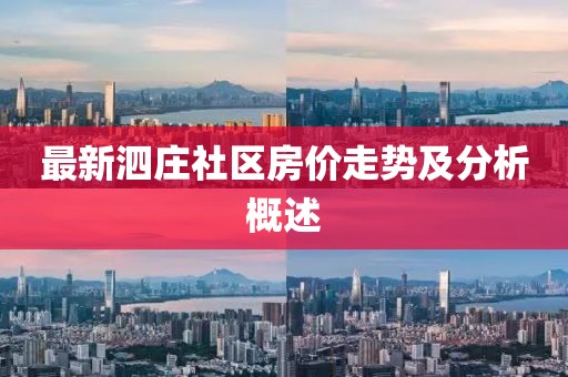 最新泗莊社區(qū)房價走勢及分析概述