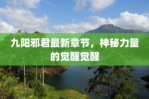 九陽邪君最新章節(jié)，神秘力量的覺醒覺醒