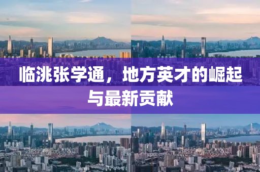 臨洮張學通，地方英才的崛起與最新貢獻