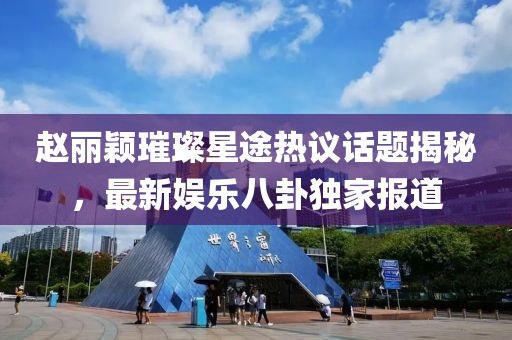 趙麗穎璀璨星途熱議話題揭秘，最新娛樂(lè)八卦獨(dú)家報(bào)道