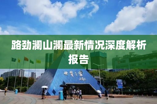 路勁瀾山瀾最新情況深度解析報(bào)告