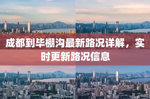 成都到畢棚溝最新路況詳解，實(shí)時更新路況信息