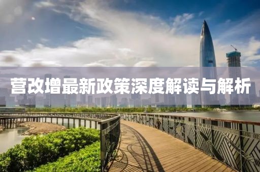 營(yíng)改增最新政策深度解讀與解析