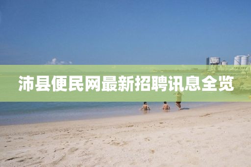 沛縣便民網(wǎng)最新招聘訊息全覽