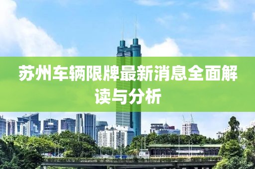 蘇州車輛限牌最新消息全面解讀與分析
