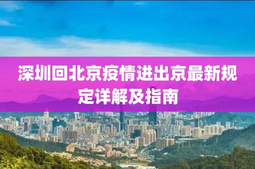 深圳回北京疫情進出京最新規(guī)定詳解及指南
