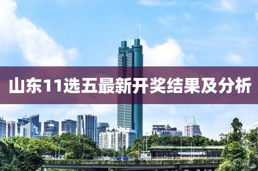 山東11選五最新開獎結果及分析