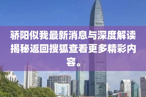 驕陽似我最新消息與深度解讀揭秘返回搜狐查看更多精彩內(nèi)容。
