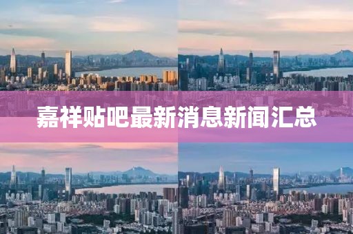 嘉祥貼吧最新消息新聞匯總
