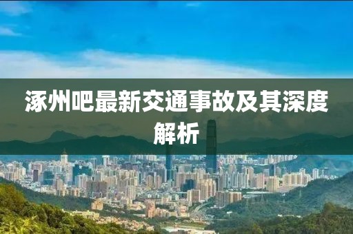 涿州吧最新交通事故及其深度解析