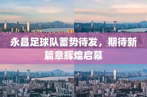 永昌足球隊蓄勢待發(fā)，期待新篇章輝煌啟幕