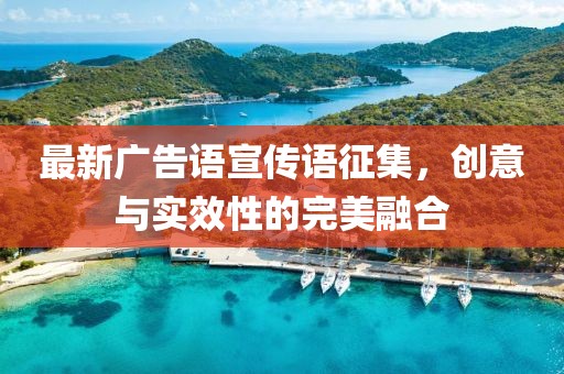 最新廣告語宣傳語征集，創(chuàng)意與實(shí)效性的完美融合